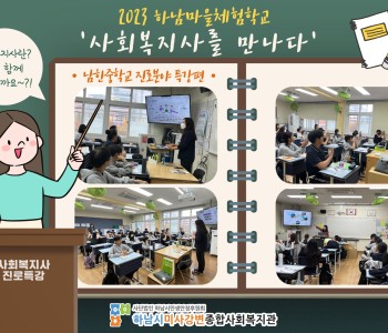 2023 하남마을체험학교 '사회복지사를 만나다' 진행 이미지