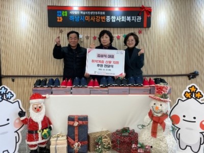 김성식 대표, 하남시미사강변종합사회복지관에 독거노인 어르신 ‘따뜻한 겨울나기’ 신발 전달 이미지