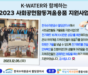 한국수자원공사 팔당권지사 2023 사회공헌활동 겨울용품 지원사업 이미지