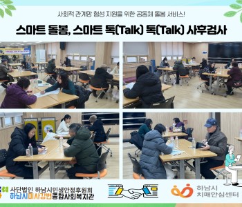 스마트 돌봄, 스마트 톡 톡 사후 검사 이미지