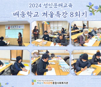2024 성인문해교육 '배움학교' 겨울방학특강 8회기 진행 이미지