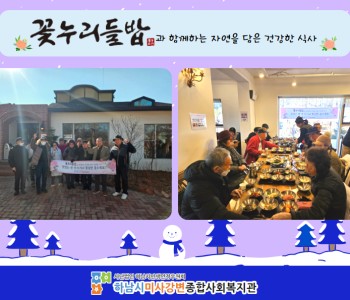 2024년 1월 꽃누리들밥과 함께하는 자연을 담은 건강한 식사 지원 이미지