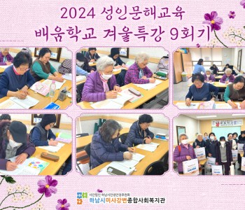 2024 성인문해교육 '배움학교' 겨울방학특강 9회기 진행 이미지