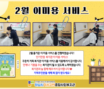 2024년 2월 무료 이미용 서비스 진행 이미지