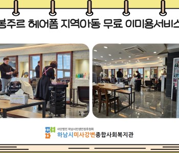 봉주르 헤어폼, 지역아동들에게 무료 이미용 서비스 제공! 이미지