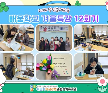 2024 성인문해교육 '배움학교' 겨울방학특강 12회기 진행 이미지
