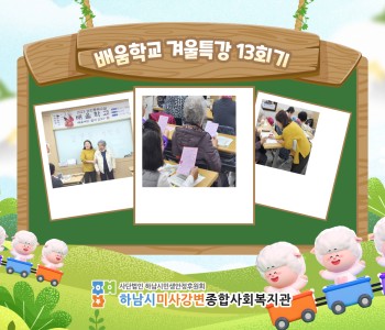 2024 성인문해교육 '배움학교' 겨울방학특강 13회기 진행 이미지