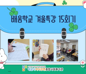 2024 성인문해교육 '배움학교' 겨울방학특강 15회기 진행 이미지