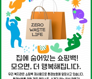 환경보호 캠페인! 집에 있는 쇼핑백! 모으면, 더 행복해집니다. 이미지