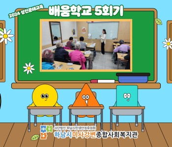 2024 성인문해교육 '배움학교' 5회기 진행 이미지