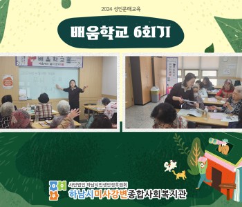 2024 성인문해교육 '배움학교' 6회기 진행 이미지