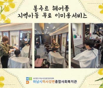 봉주르 헤어폼, 지역아동 무료 이미용서비스 이미지