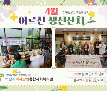 2024년 4월 어르신 생신잔치 이미지