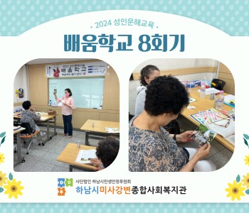 2024 성인문해교육 '배움학교' 8회기 진행 이미지
