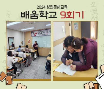 2024 성인문해교육 '배움학교' 9회기 진행 이미지
