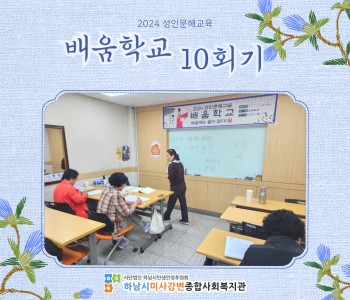 2024 성인문해교육 '배움학교' 10회기 진행 이미지