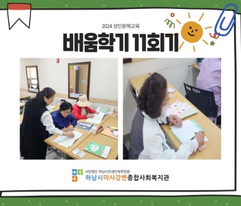 2024 성인문해교육 '배움학교' 11회기 진행 이미지