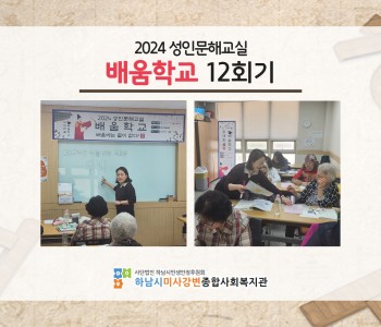 2024 성인문해교육 '배움학교' 12회기 진행 이미지