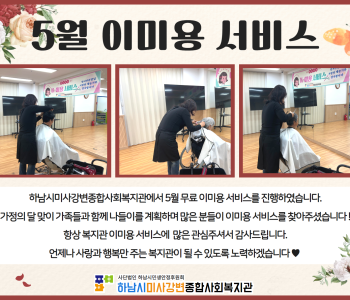 2024년 5월 무료 이미용 서비스 진행 이미지