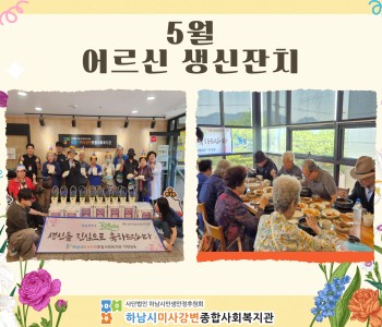 2024년 5월 어르신 생신잔치 이미지