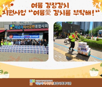 2024년 여름 김장김치 지원사업 &#034;여름愛 김치를 부탁해&#034; 진행 이미지