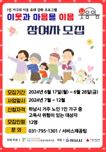 1인 가구의 이웃 유대 강화 프로그램 이웃과 마음을 이음 참여자 모집 이미지