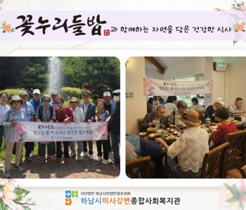 2024년 6월 꽃누리들밥과 함께하는 자연을 담은 건강한 식사 지원 이미지