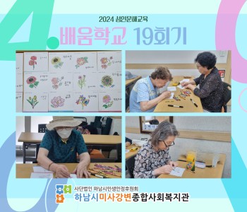 2024 성인문해교육 '배움학교' 19회기 진행 이미지