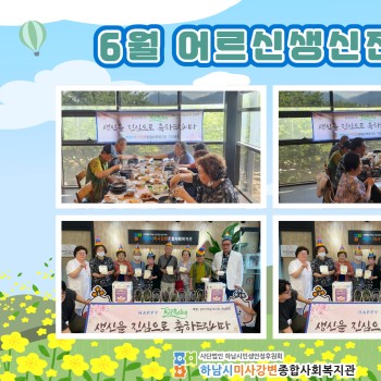 2024년 6월 어르신 생신잔치 이미지