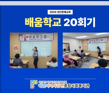 2024 성인문해교육 '배움학교' 20회기 진행 이미지