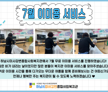 2024년 7월 무료 이미용 서비스 진행 이미지