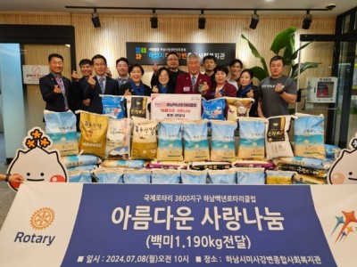 국제로타리 3600지구 하남백년로타리클럽, 제6-7대 이·취임식 기념 ‘아름다운 사랑나눔’ 백미 1,190k… 이미지