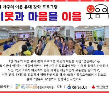 1인 가구의 이웃 유대 강화 프로그램 이웃과 마음을 이음 &#034;웃음이음&#034; 이미지