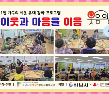 1인 가구의 이웃 유대 강화 프로그램 이웃과 마음을 이음 &#034;웃음이음&#034;  1회기 진행 이미지