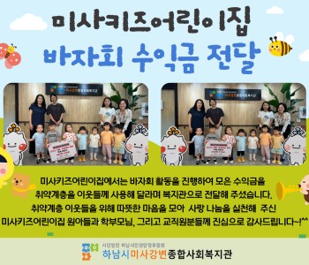 미사키즈어린이집 바자회 수익금 전달 이미지