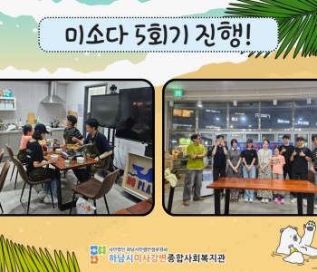 미소다 5회기 진행! 이미지