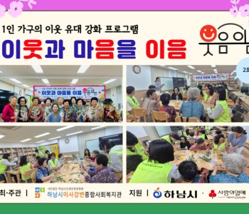 1인 가구의 이웃 유대 강화 프로그램 이웃과 마음을 이음 &#034;웃음이음&#034; 2회기 진행 이미지