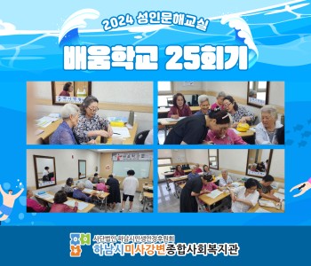 2024 성인문해교육 '배움학교' 25회기 진행 이미지