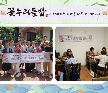 2024년 7월 꽃누리들밥과 함께하는 자연을 담은 건강한 식사 지원 이미지