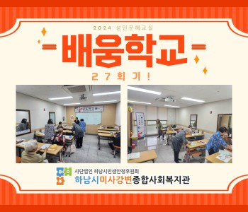 2024 성인문해교육 '배움학교' 27회기 진행 이미지