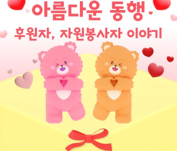 2024년 상반기 아름다운 동행 후원자, 자원봉사자 이야기 이미지