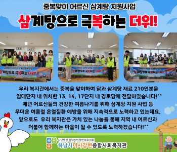 중복 맞이 어르신 삼계탕 지원사업 '삼계탕으로 극복하는 더위' 진행 이미지