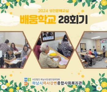 2024 성인문해교육 '배움학교' 28회기 진행 이미지