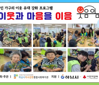 1인 가구의 이웃 유대 강화 프로그램 이웃과 마음을 이음 “웃음이음” 4회기 진행 이미지