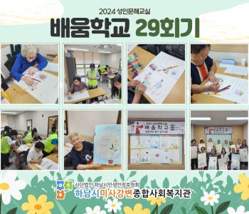 2024 성인문해교육 '배움학교' 29회기 진행 이미지