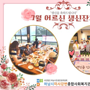 2024년 7월 어르신 생신잔치 이미지