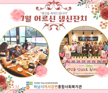 2024년 7월 어르신 생신잔치 이미지