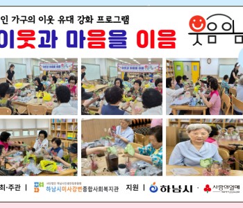 1인 가구의 이웃 유대 강화 프로그램 이웃과 마음을 이음 “웃음이음”  5회기 진행 이미지