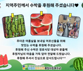 지역주민 수박 후원 이미지