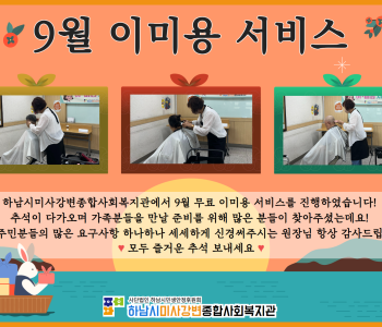 2024년 9월 무료 이미용 서비스 진행 이미지